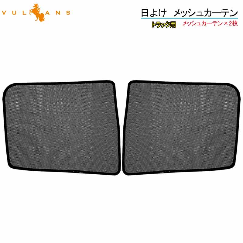 【Vulcans】【即納】トラック用 日よけ メッシュカーテン 三菱ブルーテックキャンター 遮光カーテン エコネット トラック用網戸 カスタム 内装 パーツ 2枚 換気 車用 カー用品