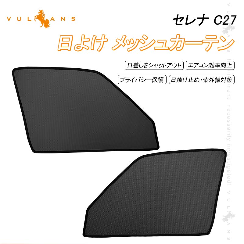 楽天市場】日産 セレナ C27 メッシュカーテン 日よけ フロントドア 2枚