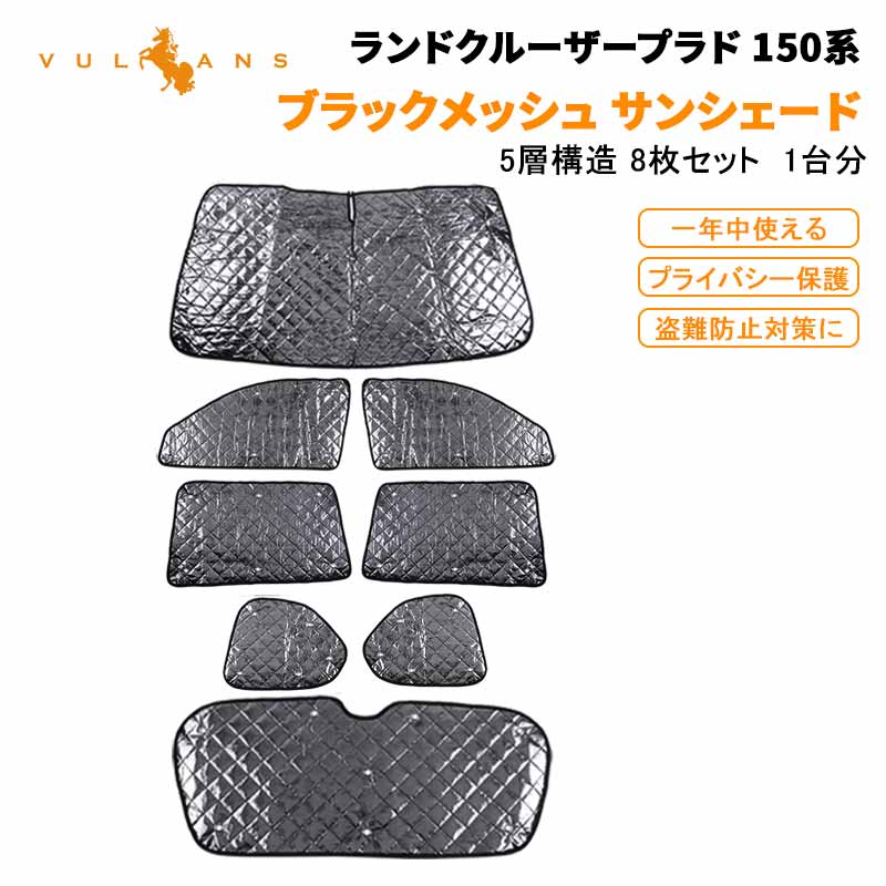 プラド150系列 墨染めメッシュ サン本影 5座標軸仕組み 1塔分 8所set 乗用車中泊 燃費アドヴァンス アウトドア ビヴァーク 紫外電線 窓掛け ランドクルーザープラド インテリアデコレーション 部分 鉄道車両シェード カーサンシェード 着替える 幽居プロテクト Corpo