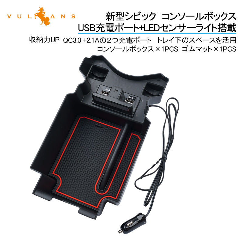 楽天市場 新型シビック コンソールボックス Usb充電ポート Ledセンサーライト搭載 Qc3 0 2 1aの２つ充電ポート 収納力up トレイ下のスペースを活用 内装 パーツ Vulcans
