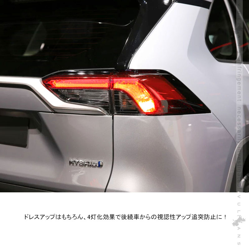 楽天市場 新型rav4 50系 ブレーキランプ4灯化キット ハイブリッド車専用 視認性向上 テールランプ4灯化キット テールライト リフレクター ブレーキランプ 電装 パーツ Vulcans