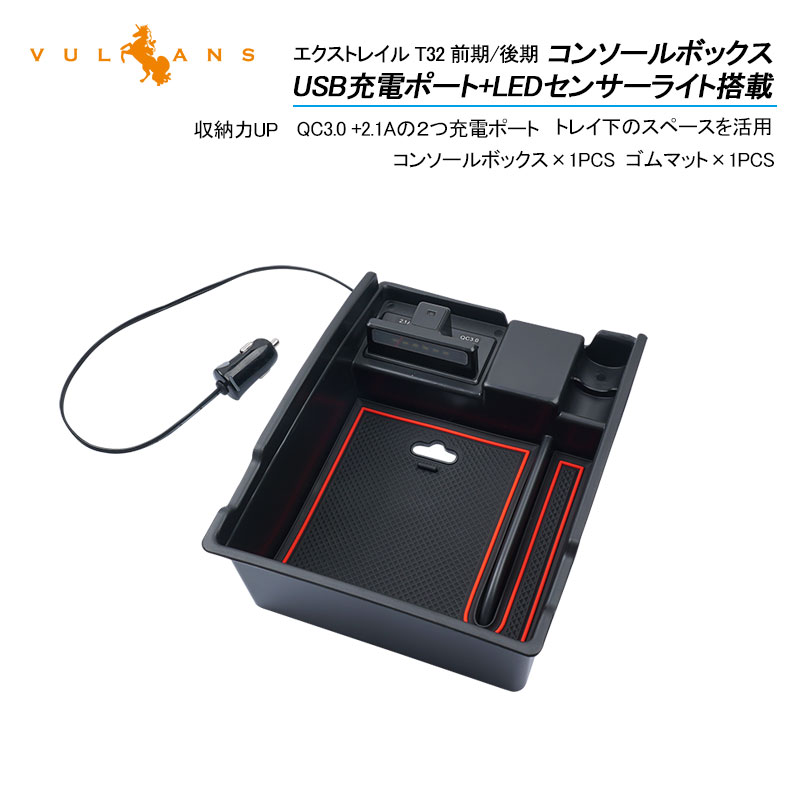 楽天市場】NV350キャラバンE26 コンソールボックス コンソールトレイ USB充電ポート+LEDセンサーライト搭載 QC3.0 +2.1Aの２つ充電ポート  収納力UP 内装 パーツ メーカーが実用新案と意匠登録済み 自動感応照明ライト付き 2つ充電用USBポート付き : Vulcans