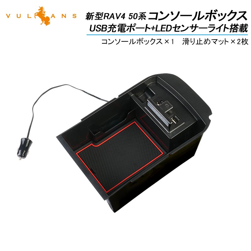 楽天市場 新型rav4 50系 コンソールボックス Usb充電ポート Ledセンサーライト搭載 トレイ 収納 トレー カスタム パーツ ドレスアップ アクセサリー 内装 エアロ Vulcans