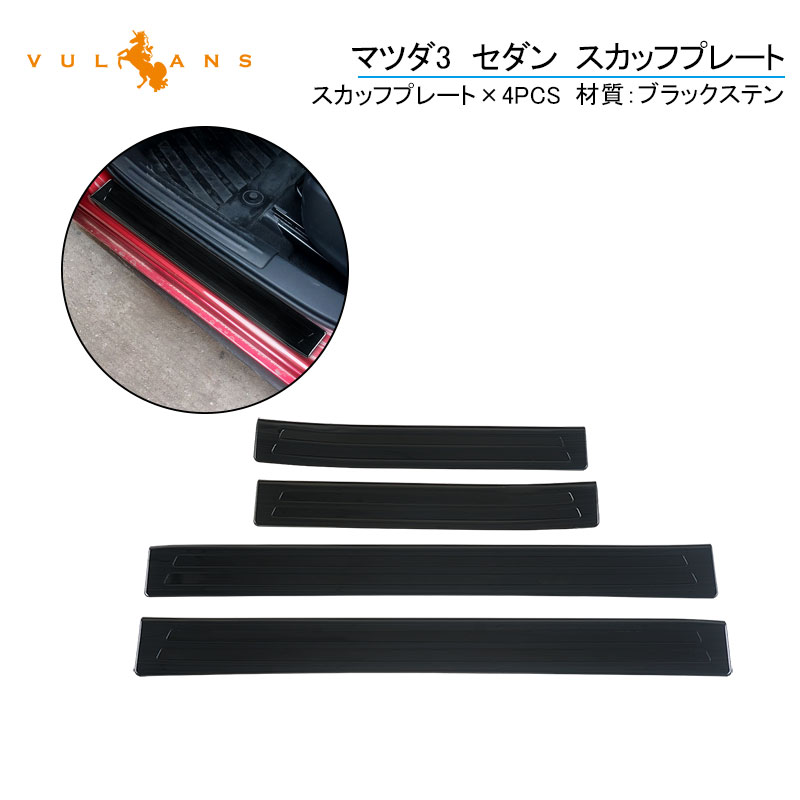 【マラソンだけ！全品10％OFF＋P5倍UP】【即納】マツダ3 セダン スカッフプレート ブラックステンレス 4PCS サイドガード プロテクター 傷防止 ドレスアップ カスタム 内装 パーツ アクセラ BP系 MAZDA3