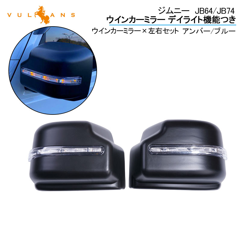 【マラソンだけ！全品10％OFF＋P5倍UP】【即納】ジムニー JB64 ジムニー シエラ JB74 ウインカーミラー デイライト機能つき LEDウインカーミラー ドアミラー 外装 パーツ アンバー/ブルー 左右セット LED｜Vulcans