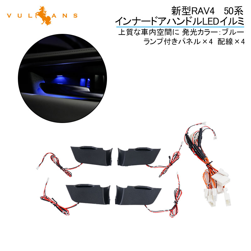 楽天市場 新型rav4 50系 インナードアハンドルledイルミ ブルー インサイド ドアハンドルカバー Ledイルミ 内装 電装 パーツ 上質な車内空間に インテリアパネル Vulcans