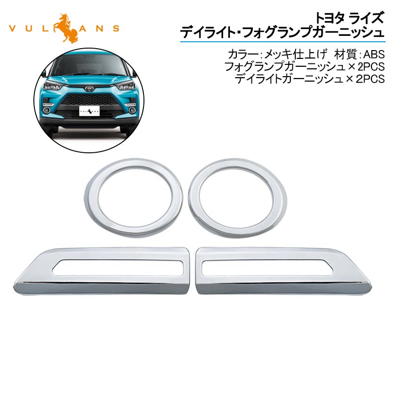 トヨタ RAIZE ライズ デイライト・フォグランプガーニッシュ メッキ仕上げ デイライトカバー フォグランプカバー アクセサリー カスタム  パーツ 外装 raize Vulcans