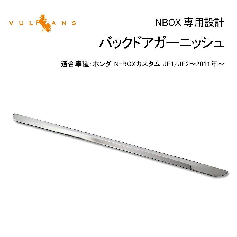 【Vulcans】【即納】N-BOX バックドアスカート ステンレス 1PCS バックドアガーニッシュ 外装 パーツ カスタム アクセサリー
