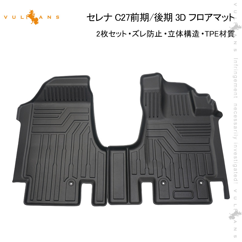 楽天ランキング1位】 NEW立体マット セレナ C27 前期 後期 3Dフロアマット 2枚 TPE材質 立体成型 カーマット ズレ防止 内装 カスタム  パーツ 消臭 抗菌効果 用品 セカンドマット