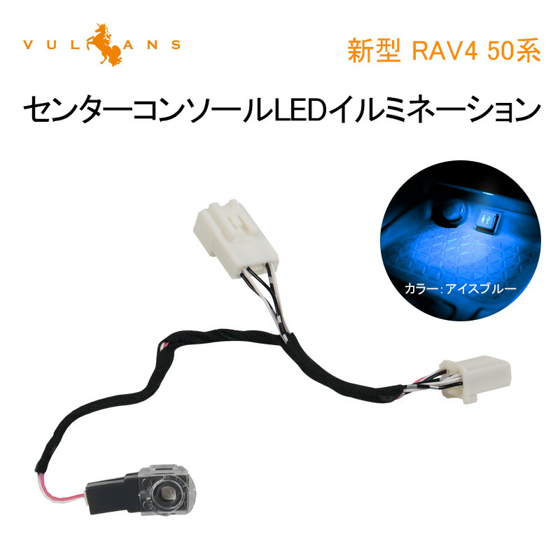 楽天市場 新型 Rav4 50系 センターコンソール Ledイルミネーション アイスブルー 小物入れ 車内照明 間接照明 車用 室内 ライト 内装 ドレスアップ アクセサリー パーツ Vulcans