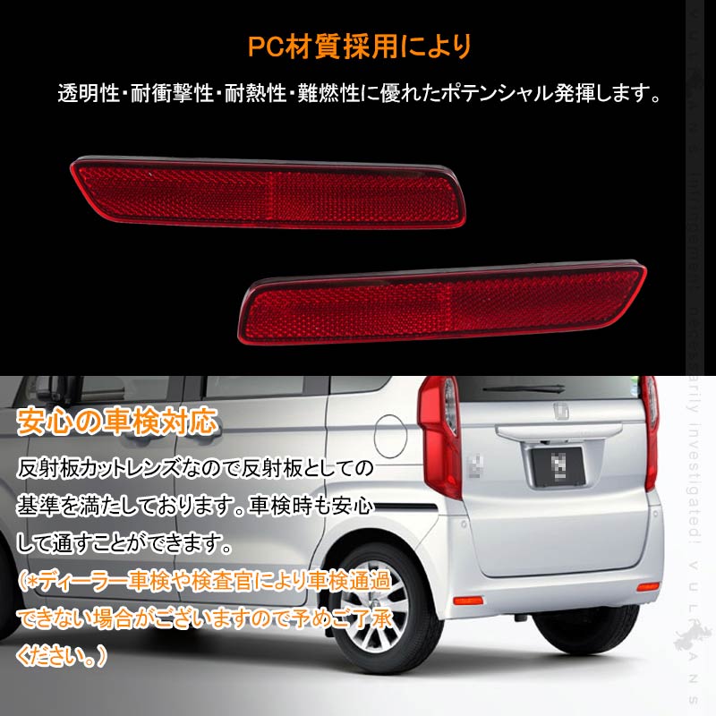 楽天市場 N Box Jf3 Jf4 Ledリフレクター 左右セット 車検対応 反射板機能付 テールライト 反射板付 スモール ブレーキ連動 ブレーキランプ 外装 パーツ Nbox Vulcans