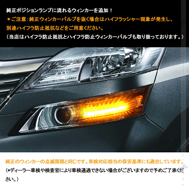 ヴェルファイア 20系 LED ポジションランプ シーケンシャルウィンカー