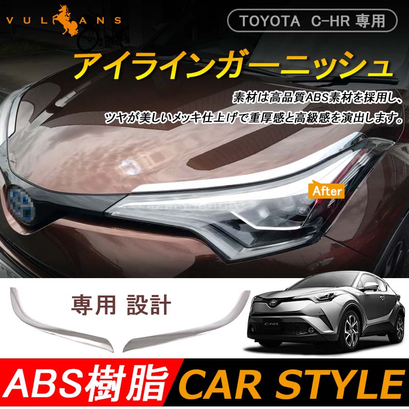 楽天市場】トヨタ C-HR CHR c-hr ヘッドライト ガーニッシュ アイ