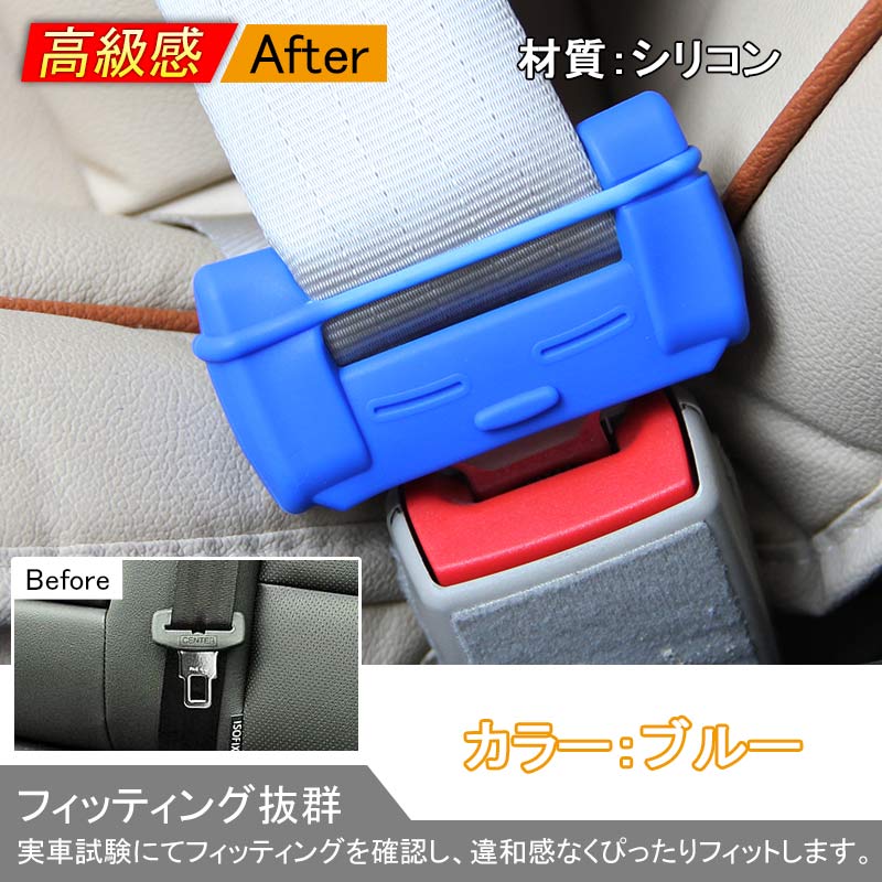 楽天市場 汎用品 シートベルトキャンセラーカバー シートベルトバックルカバー シリコン ブルー カスタム 内装 パーツ Vulcans