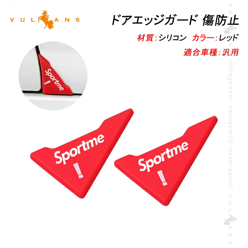 楽天市場 汎用品 ドアエッジガード ドアガード ドアエッジプロテクター ドアプロテクター 2p 赤 傷防止 へこみ防止 カーアクセサリー 車 車用 車用品 カー用品 Vulcans