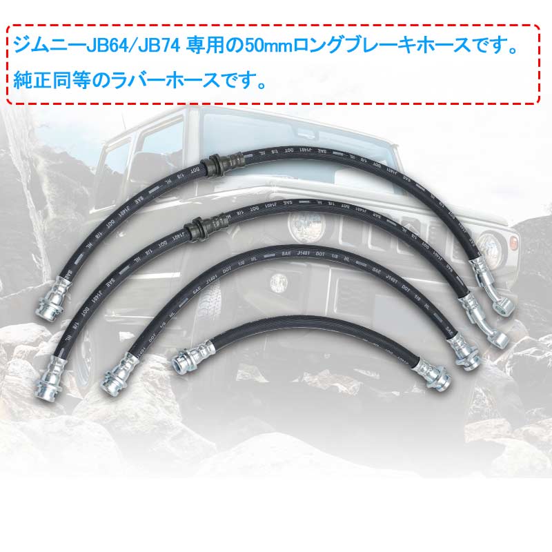 楽天市場 ジムニー Jb64 シエラ Jb74 3インチ ブレーキホース リフトアップ用 1台分 4本セット リフトアップ車に必須 3インチアップ車に最適 外装 パーツ Jimny Vulcans