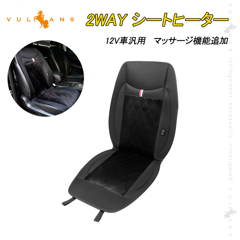 楽天市場 2way シートヒーター 1枚 12v車汎用 マッサージ機能追加 すぐ暖まる カー用品 シートカバー 内装 パーツ カーシート ペット 防水 後付け 温風 ３段階調節可能 Vulcans