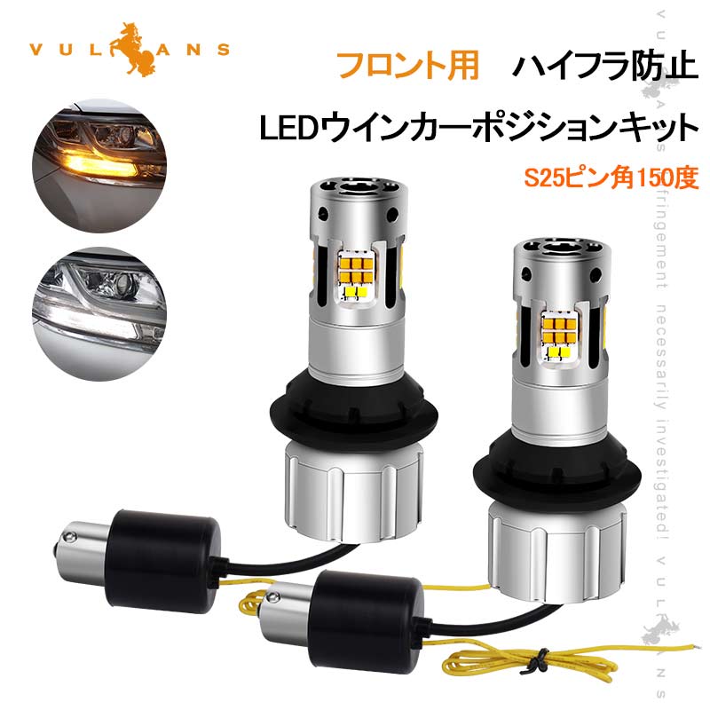 楽天市場】S25ピン角150度 LEDウィンカーポジションキット 2色切り替え