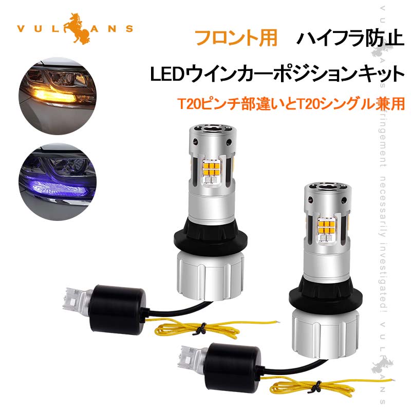 LED ウインカー T20 バルブ ピンチ部違い アンバー ハイフラ防止