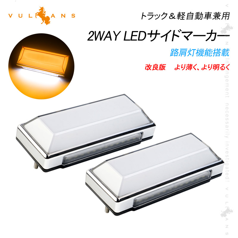 【楽天市場】2WAY LEDサイドマーカー 路肩灯機能搭載 トラック＆軽自動車 2個 アイスブルー 角型 LED マーカーランプ DC10V-50V  12V 24V車 トラックマーカー 外装 パーツ : Vulcans