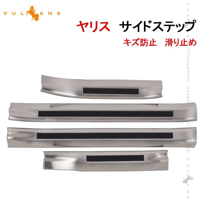 【マラソンだけ！全品10％OFF＋P5倍UP】【即納】ヤリス サイドステップ 4PCS シルバーヘアライン仕上げ 内側 インナー スカッフプレート キズ防止 滑り止め付きドレスアップ カスタム 内装 パーツ YARIS