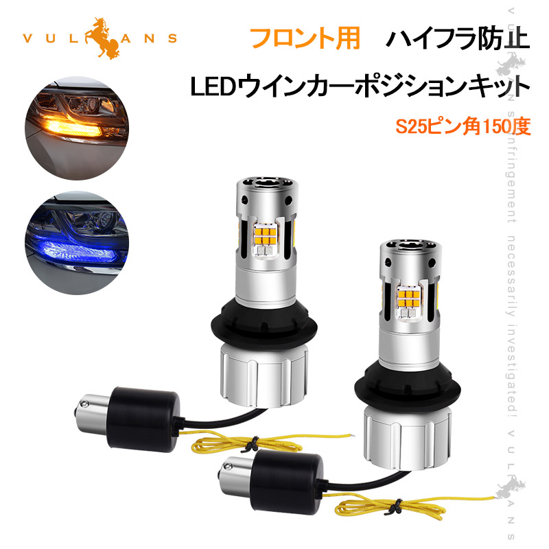 高い素材】【高い素材】ウインカーポジション キット LED T20 ピンチ部