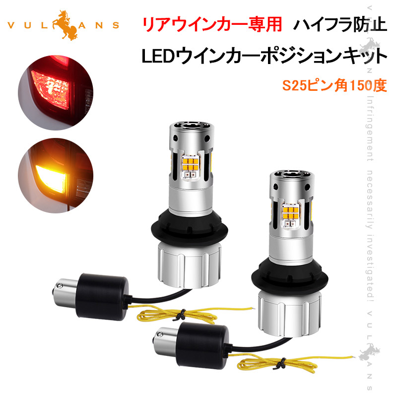 楽天市場】S25 ピン角150度 LEDウィンカーポジションキット 2色