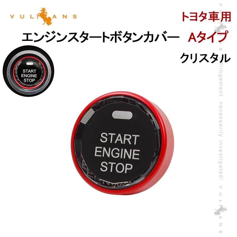 楽天市場 トヨタ車用 エンジンスタートボタンカバー Aタイプ レッド クリスタル スタート ストップ ボタン カバー 内装パーツ エアロ カスタム アクセサリー Vulcans 楽天市場 トヨタ車用 エンジンスタートボタンカバー Aタイプ レッド クリスタル スタート ストップ ボタン カバー 内装パーツ エアロ カスタム アクセサリー Vulcans