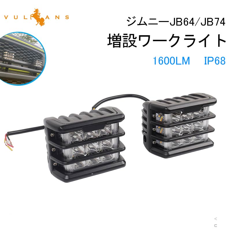 【Vulcans】【即納】ジムニーJB64/JB74 増設ワークライト 1600LM ワークランプ 増設ランプ 作業灯 広角 投光器 車 用品 パーツ アクセサリー LEDフォグランプ 防水 IP68 JIMNY