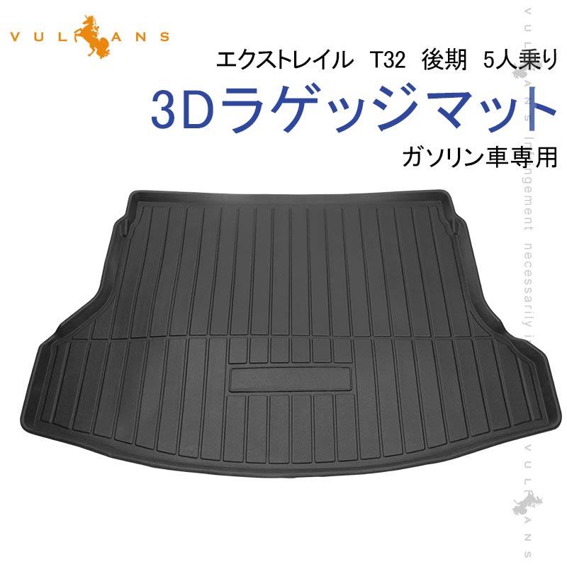 【18日だけ！限定10％OFF+P5倍】【即納】エクストレイル T32 前期 後期 5人乗り ラゲッジマット 1枚 ガソリン車 TPE材質 防水 内装 カスタム パーツアクセサリー アウトドア 3Dマット ラゲージマット カーマット 荷室 トランクマット 防水防汚 滑り防止