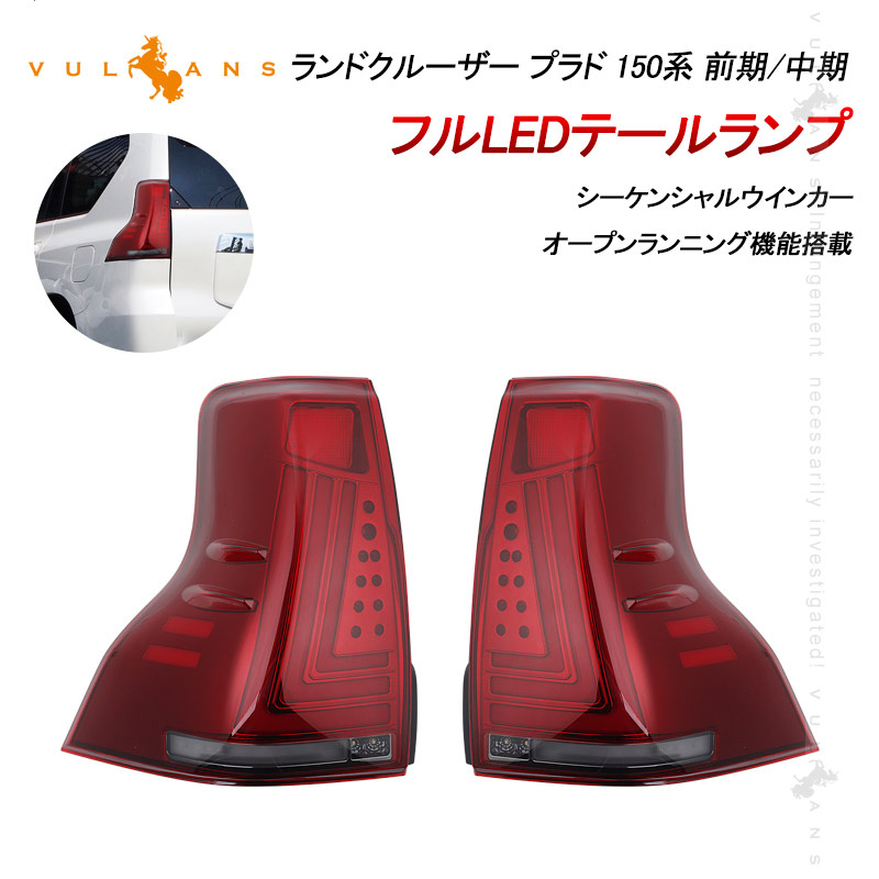 プラド 150前期　新品 テールランプセット 楽天市場】【Vulcans】【即納】ランドクルーザー プラド 150系 前期