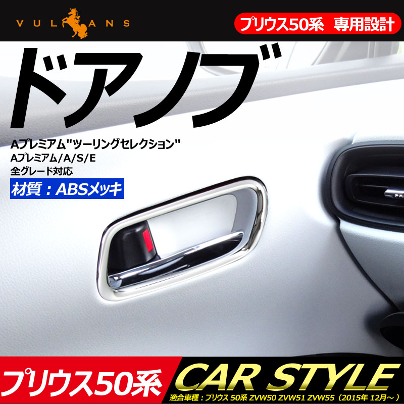 プリウス50系 プリウス PHV ZVW52 専用設計 ドアノブ インテリアパネル ドアノブ周り サイドドアパネル ガーニッシュ インテリアカバー  インナードアベゼル 4P ABSメッキ 内装 カスタム パーツ エアロ アクセサリー ドレスアップ 販売期間 限定のお得なタイムセール