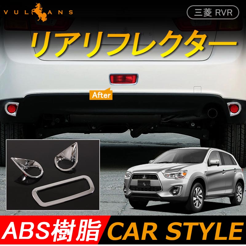 楽天市場 三菱 Rvr Ga3w Ga4w Mitsubishi 用品 リア リフレクター ガーニッシュ 3p リアフォグ ブレーキランプ カスタム パーツ アクセサリー 外装 Vulcans