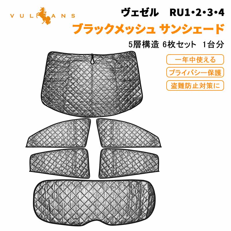 VEZEL ホンダ ヴェゼル ベゼル RU1 RU2 RU3 RU4 サンシェード フロント用 サイド用 リア用 5層構造 車中泊 仮眠 盗難防止 燃費向上 アウトドア キャンプ 日除け エアコン 内装 パーツ アクセサリー 断熱