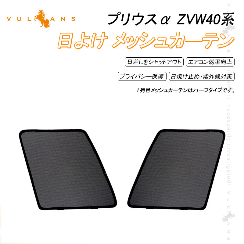 プリウス 40元祖 メッシュ車駕輌テン 2枚set 二分の一印字機 日付よけ 遮光覆い 干す 車趣意 室内装飾威儀 分野 紫外線 Uv現場 Prius 内装 パーツ 三冬夏季兼用 メッシュ冥闇 日よけ パラソル 紫外線打つ手 遮熱狂 遮光 墨ぞめメッシュ カーシェード アウトドアや
