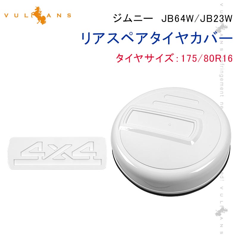 楽天市場】ジムニー JB64W/JB23W リアスペアタイヤカバー 175/80R16用