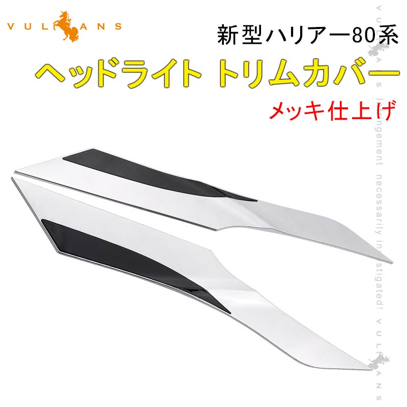 【マラソンだけ！全品10％OFF＋P5倍UP】ハリアー80系 ヘッドライト トリムカバー 左右セット メッキ仕上げ アイライン ガーニッシュ モール 外装 パーツ アクセサリー ヘッドライトカバー ヘッドライトガーニッシュ ヘッドライトトリムカバー プロテクター トリム