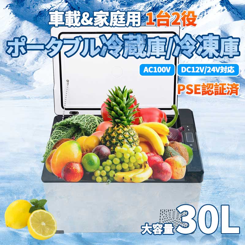 楽天市場】車載冷蔵庫 30L ポータブル冷凍/冷蔵庫 -22℃〜20℃設定可能