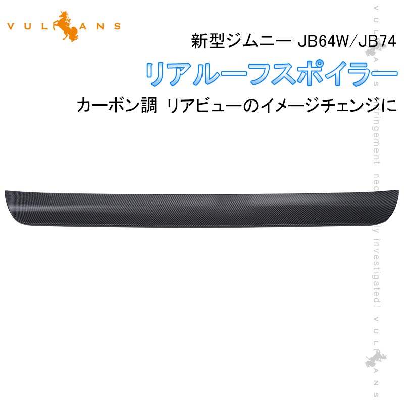 スズキ ジムニー JB64 シエラ JB74 リアウィング 光沢カーボンデザイン imgrc0112911022.jpg