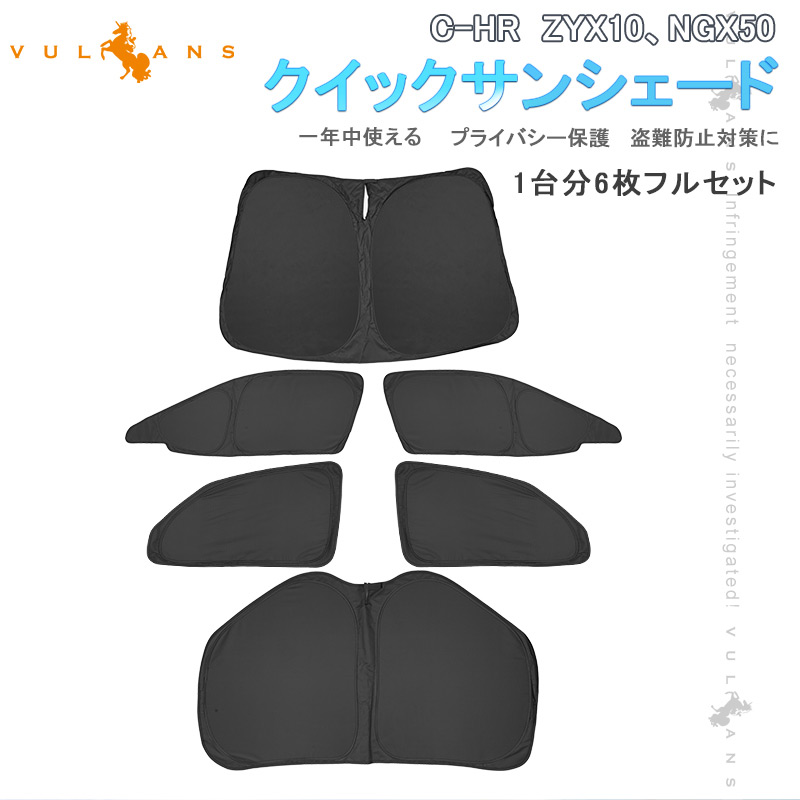 【マラソンだけ！全品10％OFF＋P5倍UP】【即納】クイックサンシェード 折り畳み式 C-HR ZYX10、NGX50 車中泊 盗難防止 燃費向上 イージーサンシェード 日除け 内装 パーツ 1台分 ワンタッチ 換気 ワンタッチサンシェード プライバシー保護 遮熱 日よけ｜Vulcans 7,650円