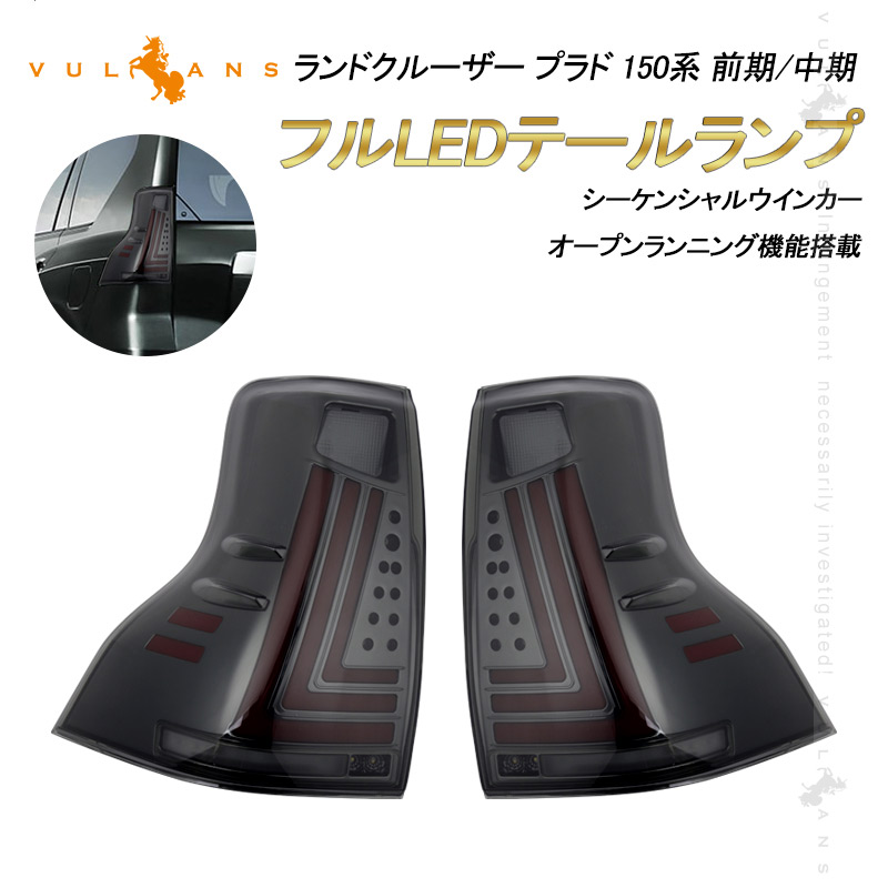 【マラソンだけ！全品10％OFF＋P5倍UP】【即納】ランドクルーザー プラド 150系 前期/中期 フルLEDテールランプ 左右セット スモークレンズ シーケンシャルウインカー オープンランニング機能搭載 電装 パーツ