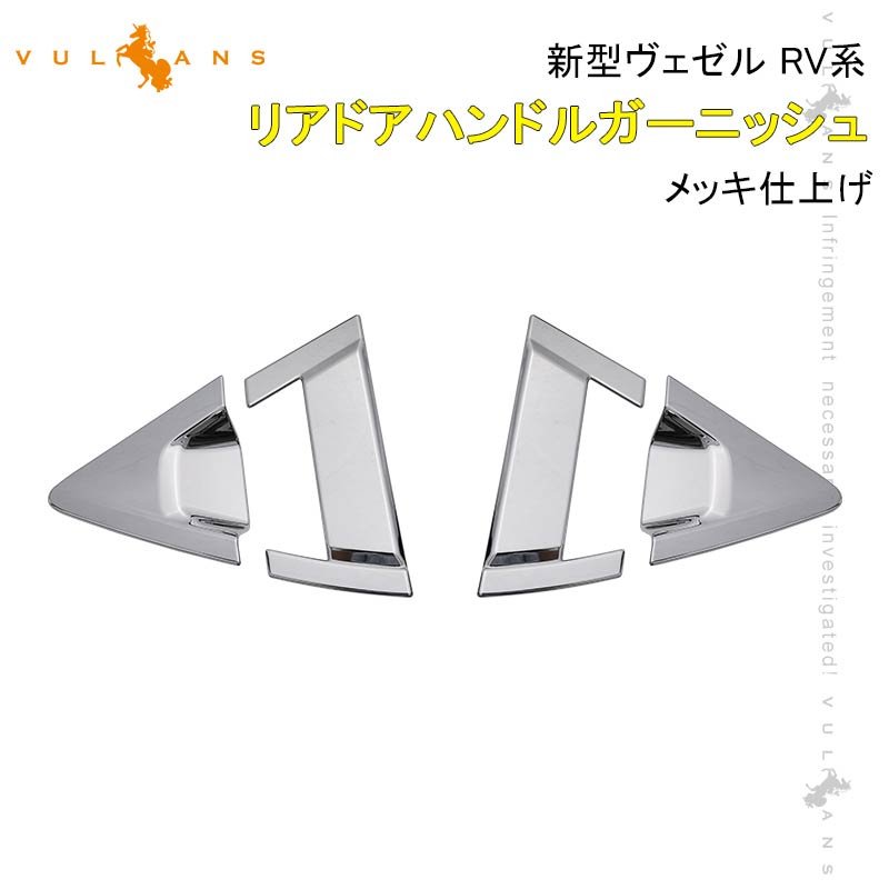 【マラソンだけ！全品10％OFF＋P5倍UP】【即納】ヴェゼル RV系 リアドアハンドルガーニッシュ 4PCS メッキ仕上げ リアドアハンドルカバー 外装 パーツ カスタム アクセサリー VEZEL RV3/4/5/6