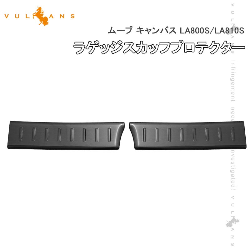【マラソンだけ！全品10％OFF＋P5倍UP】【即納】ムーブ キャンバス LA800S/LA810S ラゲッジスカッフプロテクター 2PCS ラゲッジステップガード 内装 パーツ カスタム アクセサリー ムーヴキャンバス CANBUS
