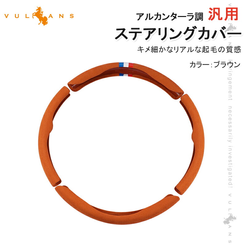 【楽天市場】アルカンターラ調 汎用 ステアリングカバー 3PCS ブラウン レザー ハンドルカバー 内装 パーツ カスタム アクセサリー  ハリアー80系 RAV4 50系 : Vulcans