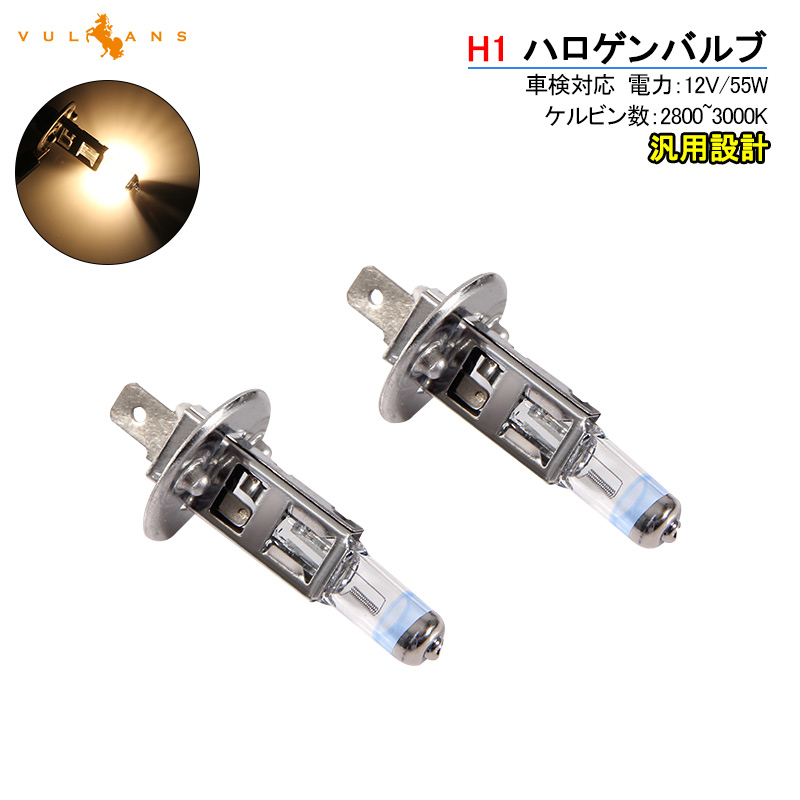 楽天市場】ハロゲン バルブ ランプ H7 12V 55W 2PCS ポン付け アイドリングストップ車対応 アンバー ヘッドライト フォグランプ バルブ  汎用 車 バイク : Vulcans