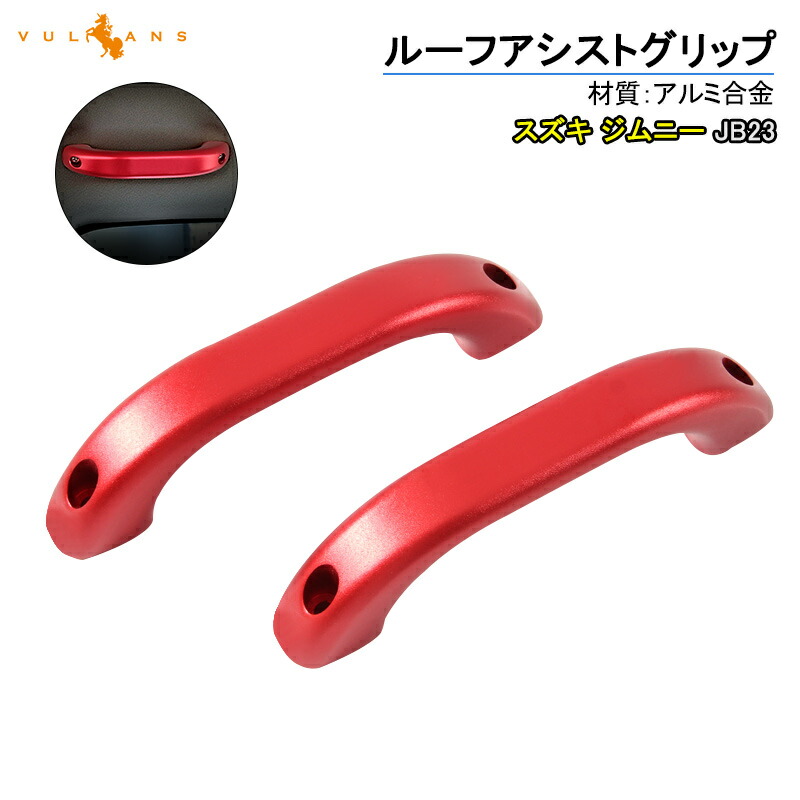 【マラソンだけ！全品10％OFF＋P5倍UP】【即納】SUZUKI スズキ ジムニー JB23 アルミ合金 ルーフアシストグリップ 2P レッド ドアハンドル ルーフグリップ ルーフハンドル 内装 パーツ カスタム エアロ JIMNY｜Vulcans