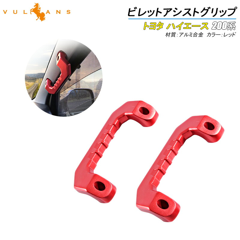 【マラソンだけ！全品10％OFF＋P5倍UP】【即納】HIACE ハイエース 200系 1型 2型 3型 4型 ビレット アシストグリップハンドル 左右セット アルミ合金 レッド 社外品 内装 カスタム パーツ エアロ アクセサリー｜Vulcans 8,015円