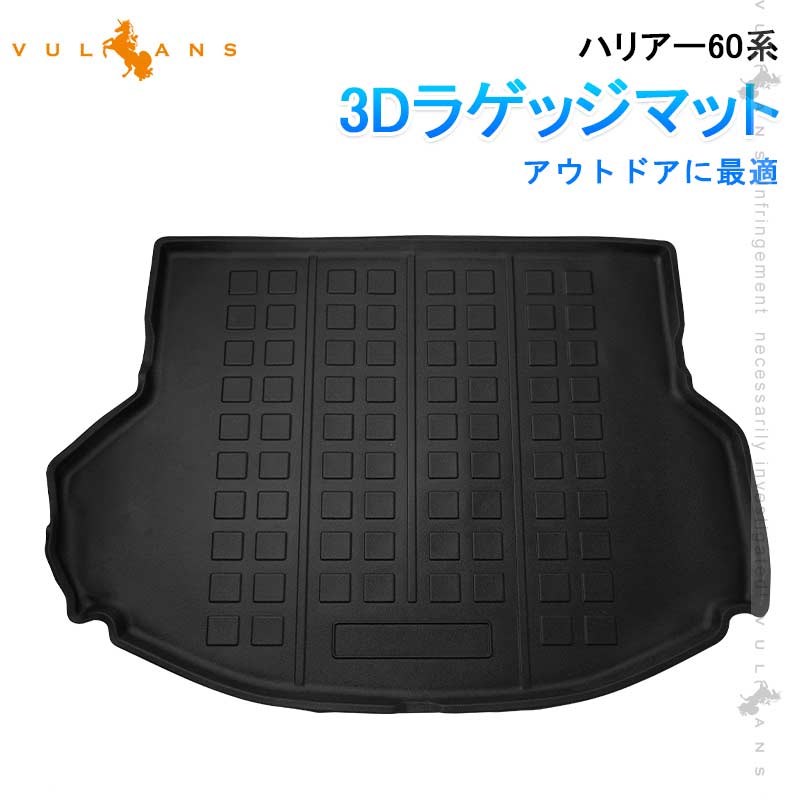 【18日だけ！限定10％OFF+P5倍】【即納】3D ラゲッジマット ハリアー60系 TPE アウトドア カスタム パーツ 内装 カーゴマット 防汚 荷室 アクセサリー 防水 トランクマット 傷防止 汚れ防止 ラゲージトレイ ラゲージマット キャンプ 荷室 滑り防止 耐汚れ