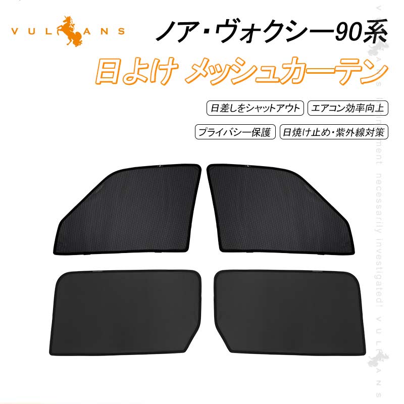 【マラソンだけ！全品10％OFF＋P5倍UP】日よけ メッシュカーテン 新型 ノア90系 ヴォクシー90系 4枚 アウトドア 車中泊 遮光カーテン 内装 パーツ 換気 プライバシー保護 日除け メッシュシェード シェイド サンシェード 紫外線対策 遮熱 アウトドア 遮熱 断熱