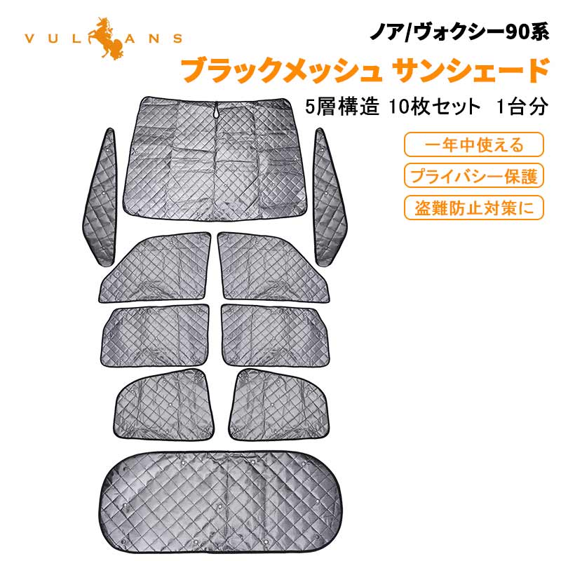 ブラックメッシュ サンシェード ノア ヴォクシー90系 1台分 5層構造 10枚 車中泊 仮眠 燃費向上 アウトドア キャンプ 紫外線 日よけ 内装  パーツ トヨタ NOAH 定番